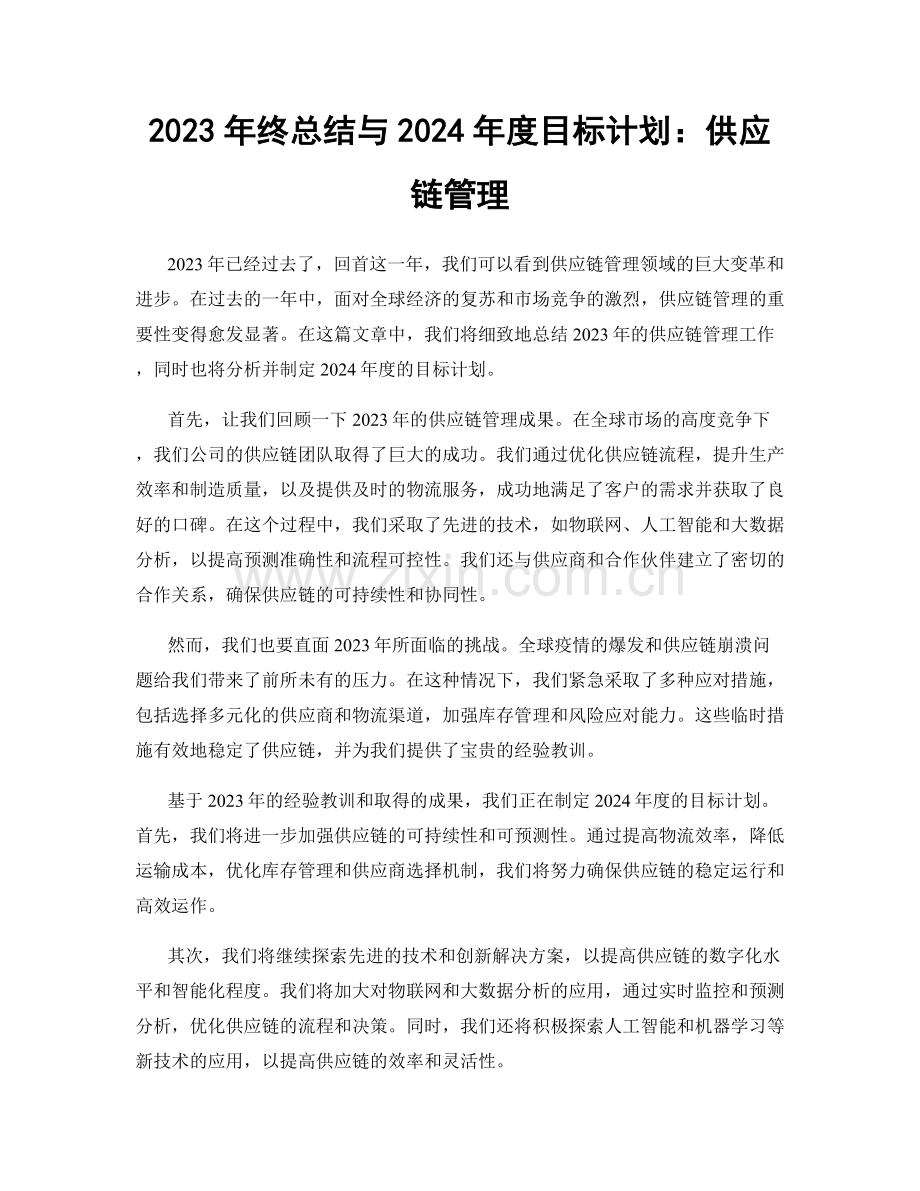 2023年终总结与2024年度目标计划：供应链管理.docx_第1页