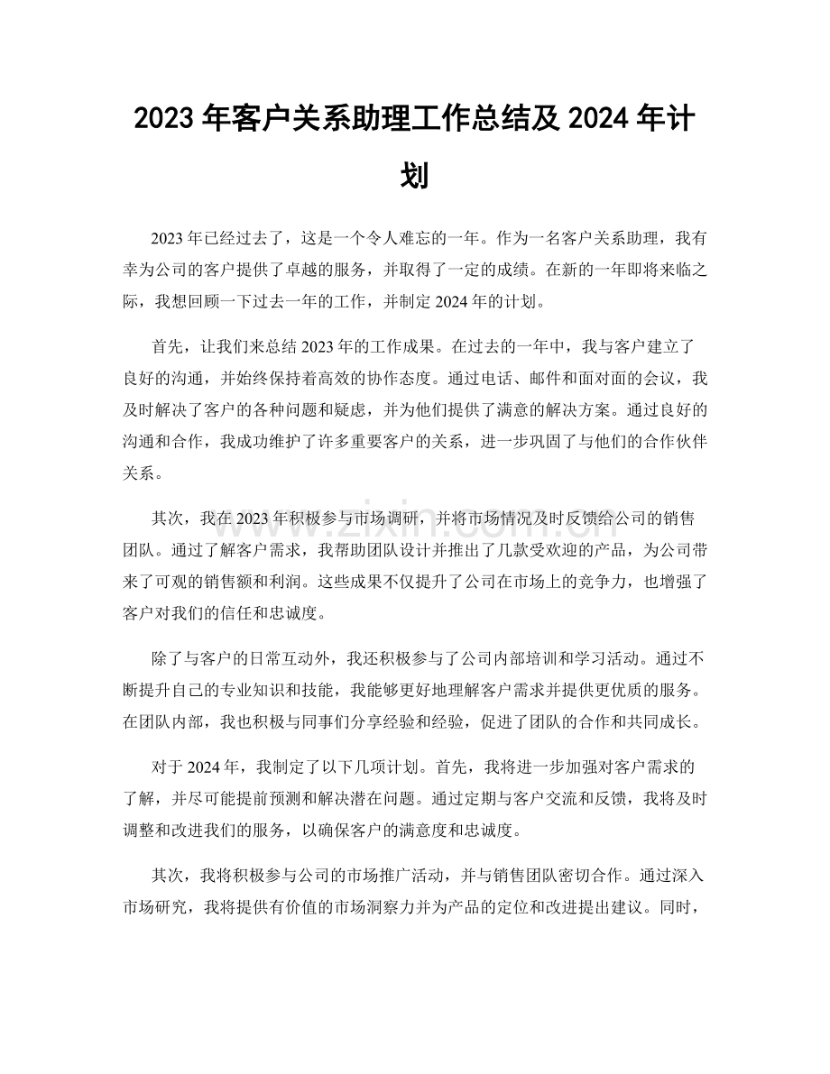 2023年客户关系助理工作总结及2024年计划.docx_第1页