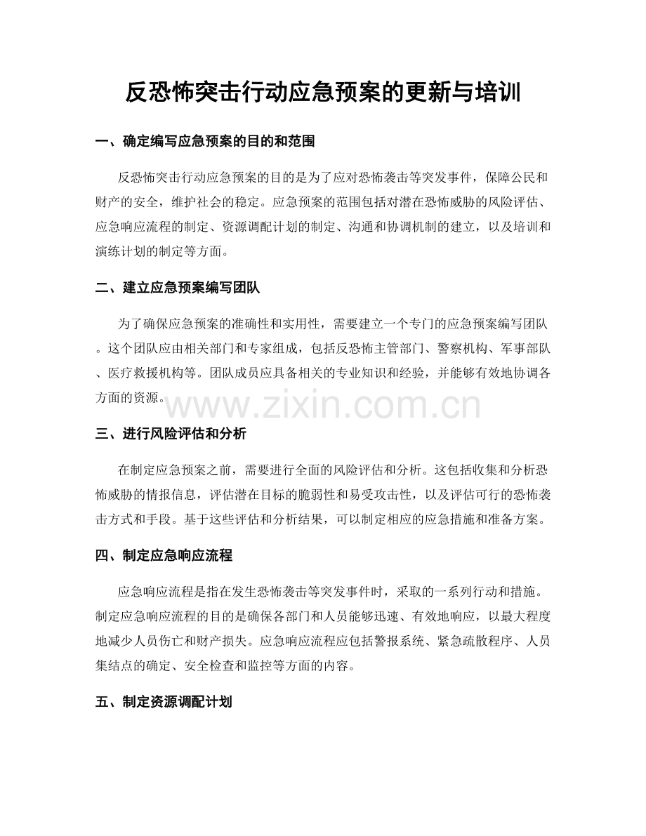 反恐怖突击行动应急预案的更新与培训.docx_第1页