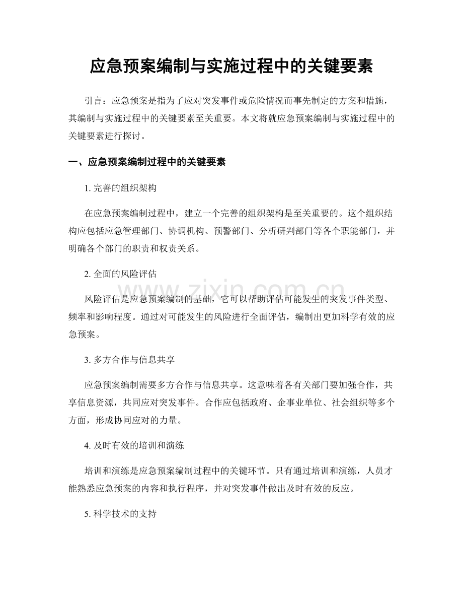 应急预案编制与实施过程中的关键要素.docx_第1页