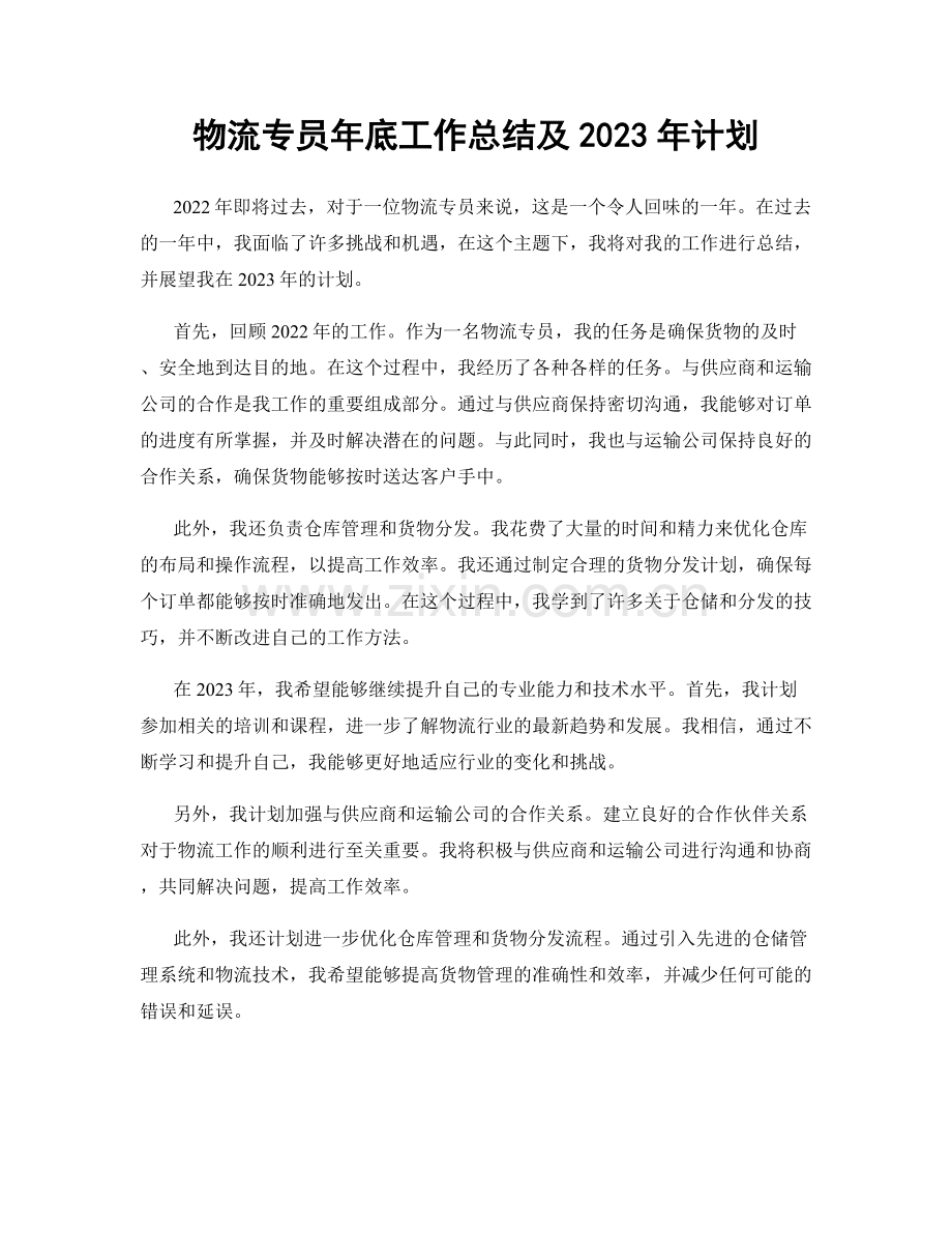 物流专员年底工作总结及2023年计划.docx_第1页