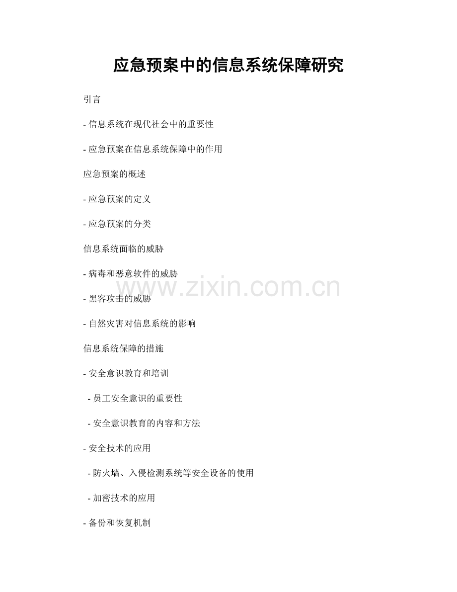 应急预案中的信息系统保障研究.docx_第1页