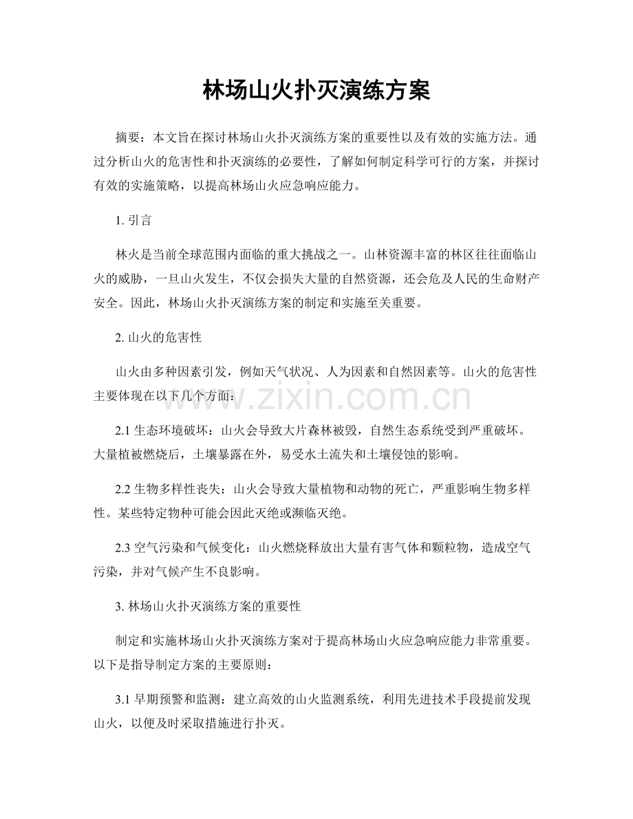 林场山火扑灭演练方案.docx_第1页