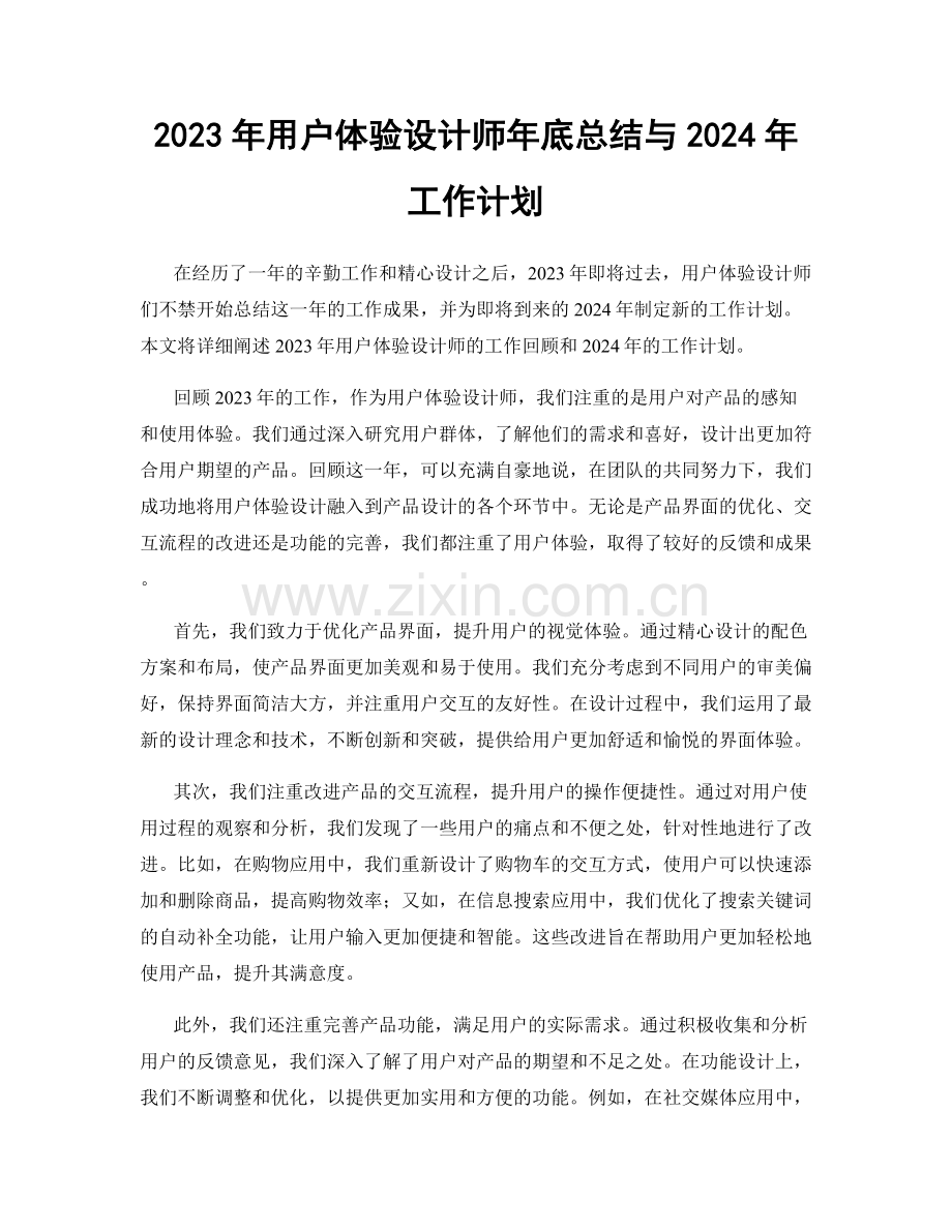 2023年用户体验设计师年底总结与2024年工作计划.docx_第1页