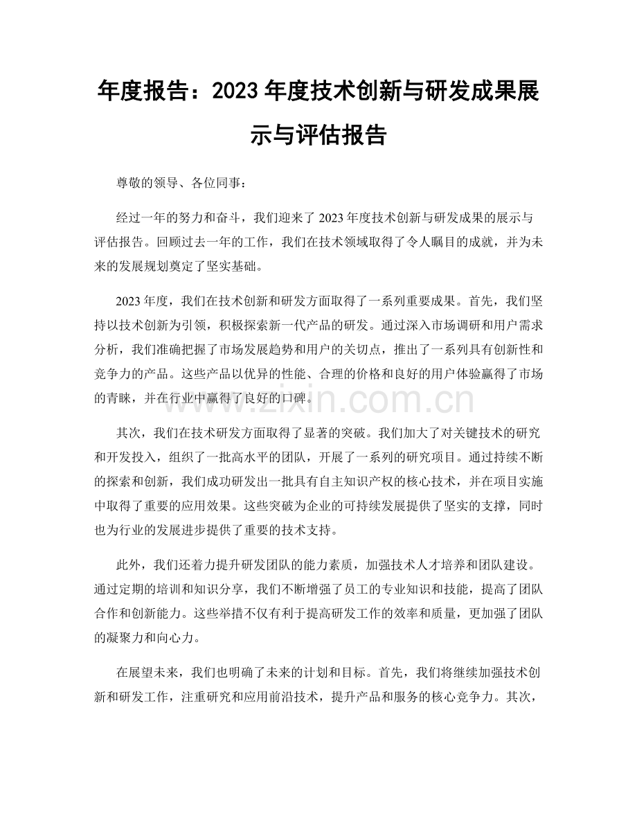 年度报告：2023年度技术创新与研发成果展示与评估报告.docx_第1页