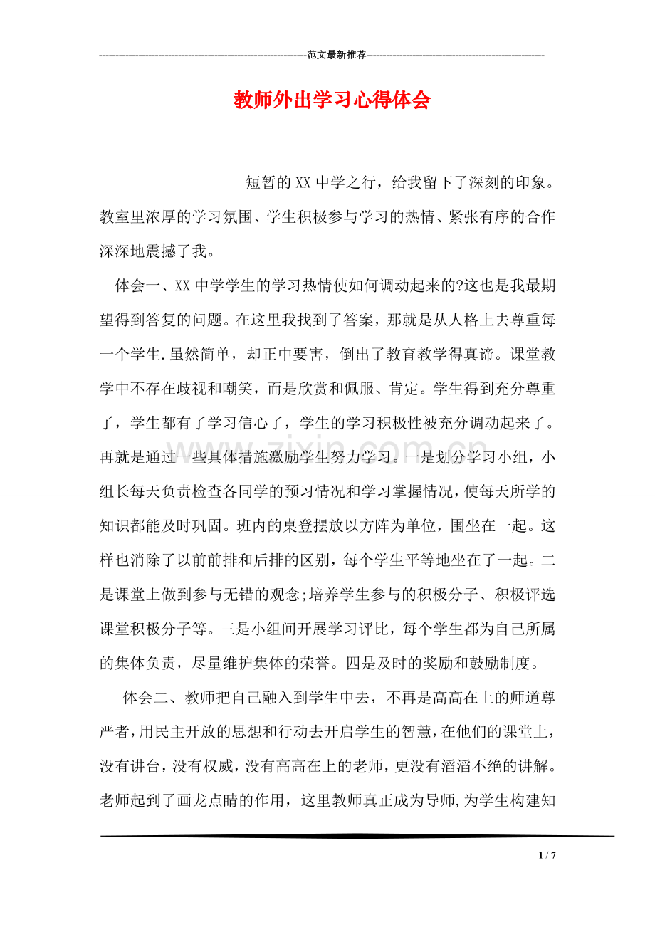 教师外出学习心得体会.doc_第1页