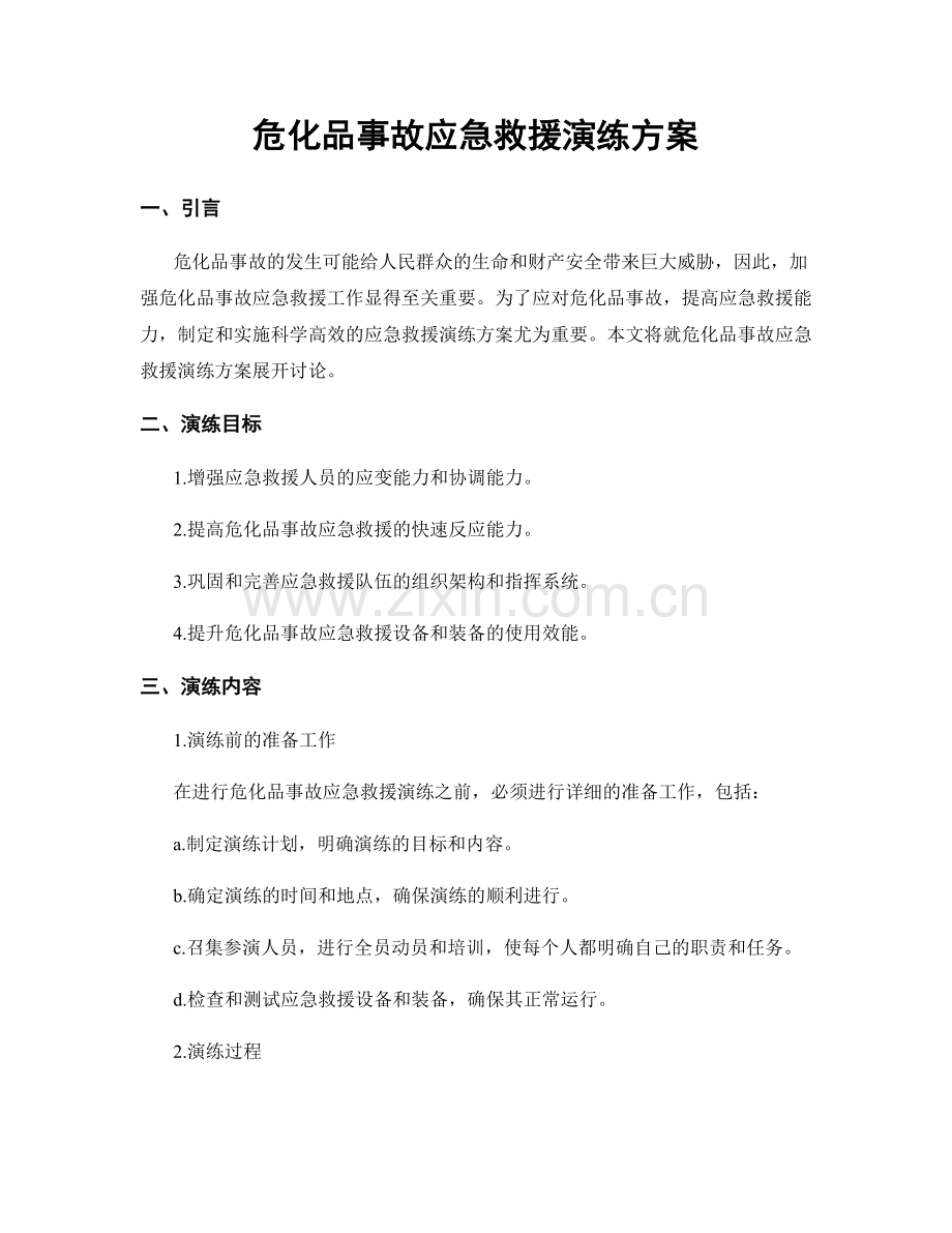 危化品事故应急救援演练方案.docx_第1页