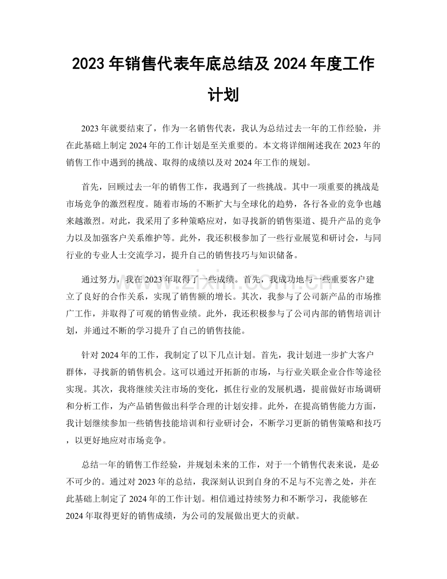 2023年销售代表年底总结及2024年度工作计划.docx_第1页