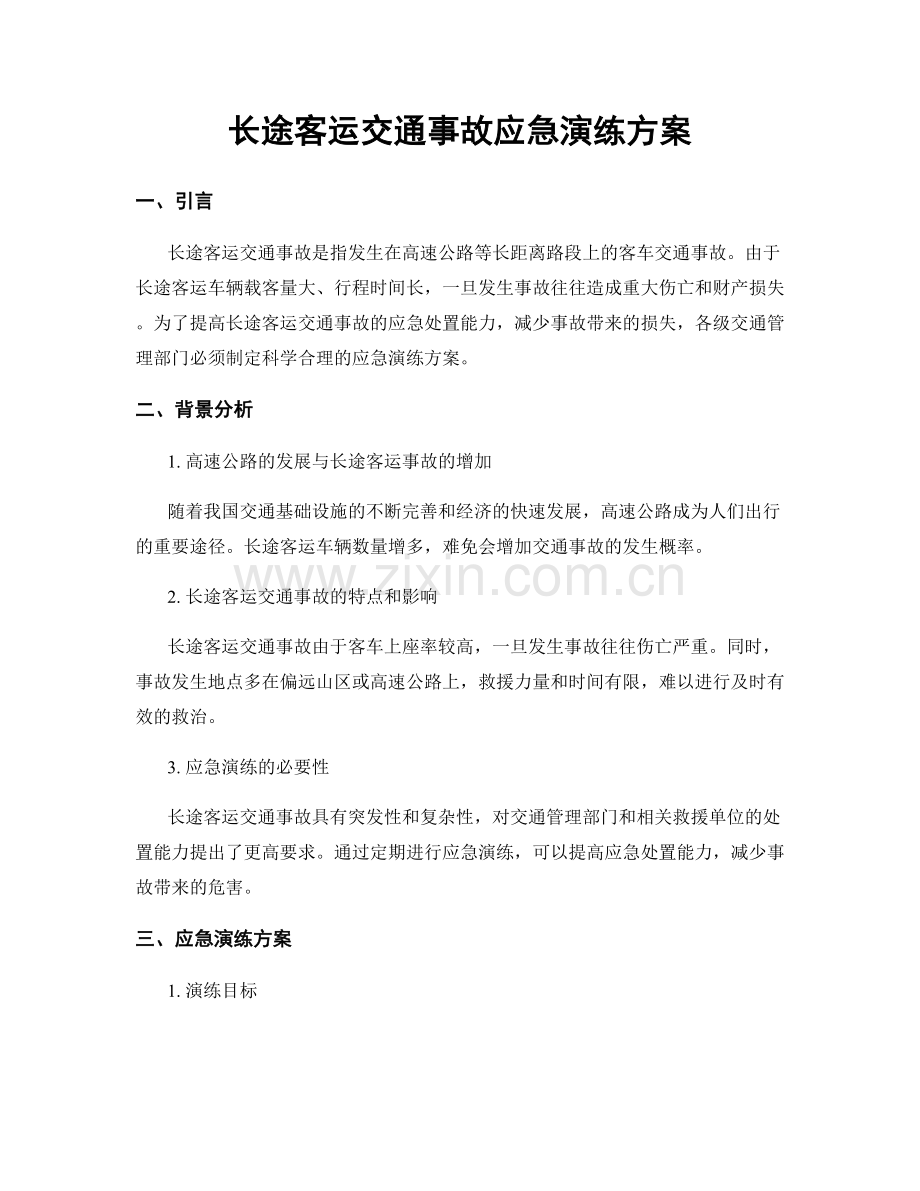 长途客运交通事故应急演练方案.docx_第1页