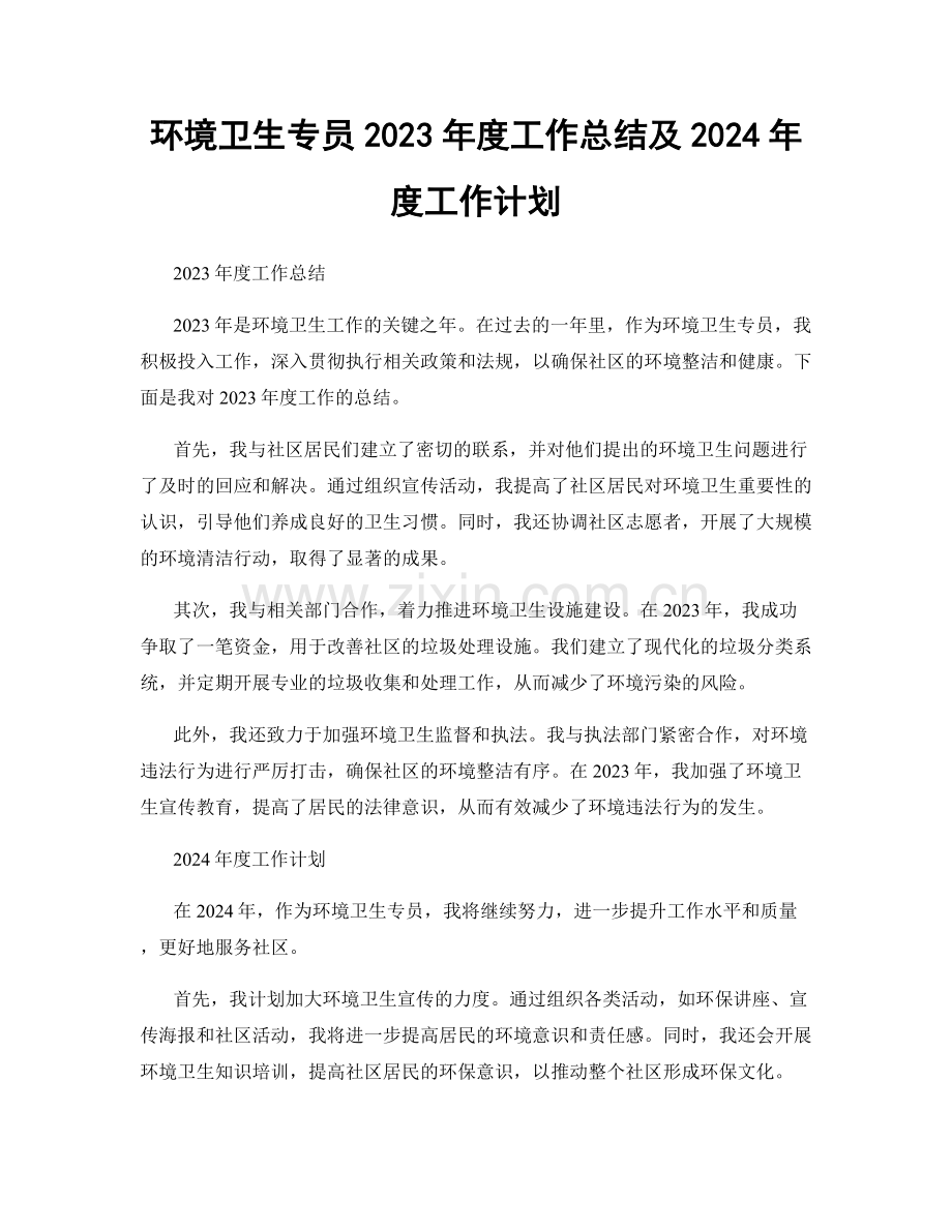 环境卫生专员2023年度工作总结及2024年度工作计划.docx_第1页