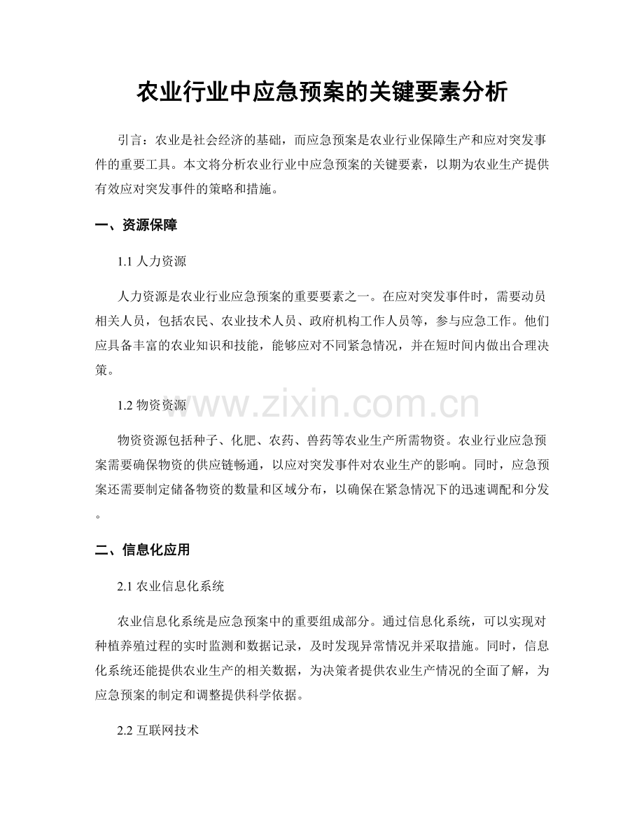 农业行业中应急预案的关键要素分析.docx_第1页