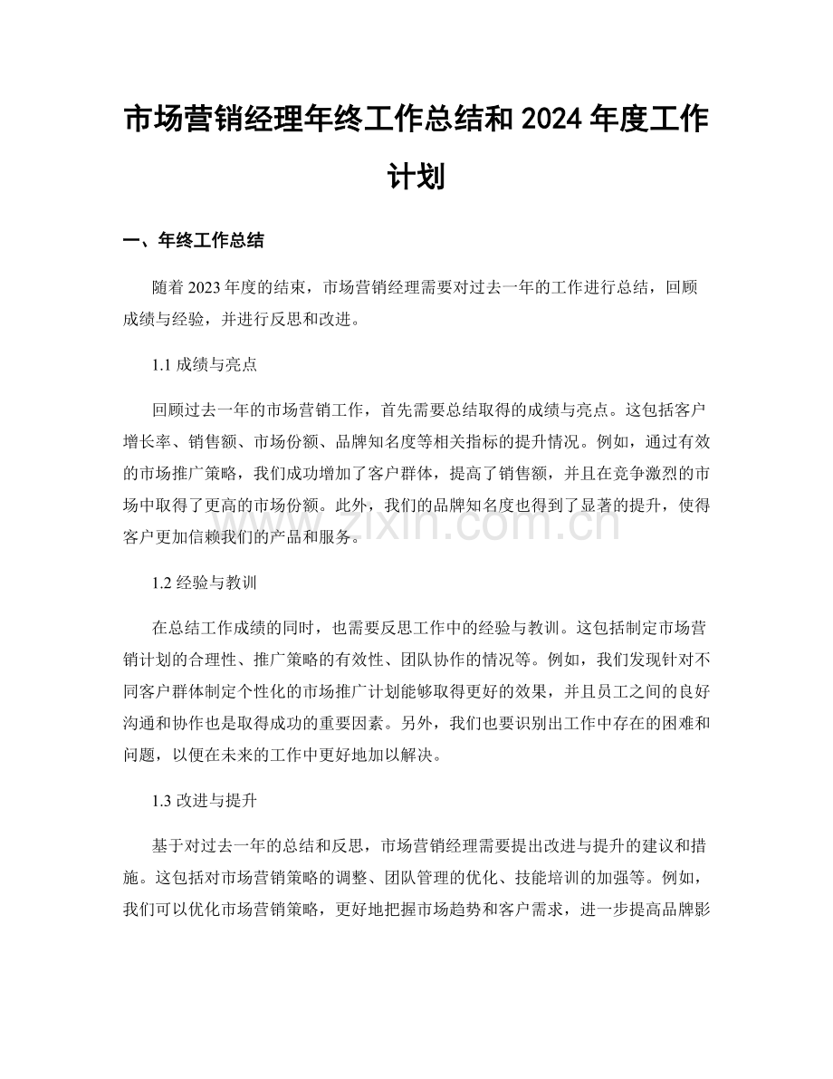 市场营销经理年终工作总结和2024年度工作计划.docx_第1页