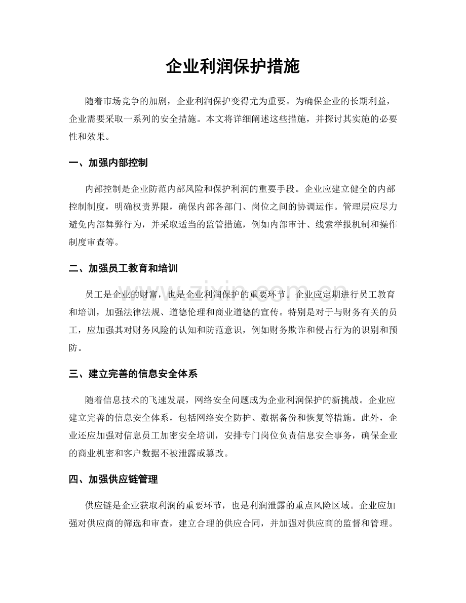 企业利润保护措施.docx_第1页