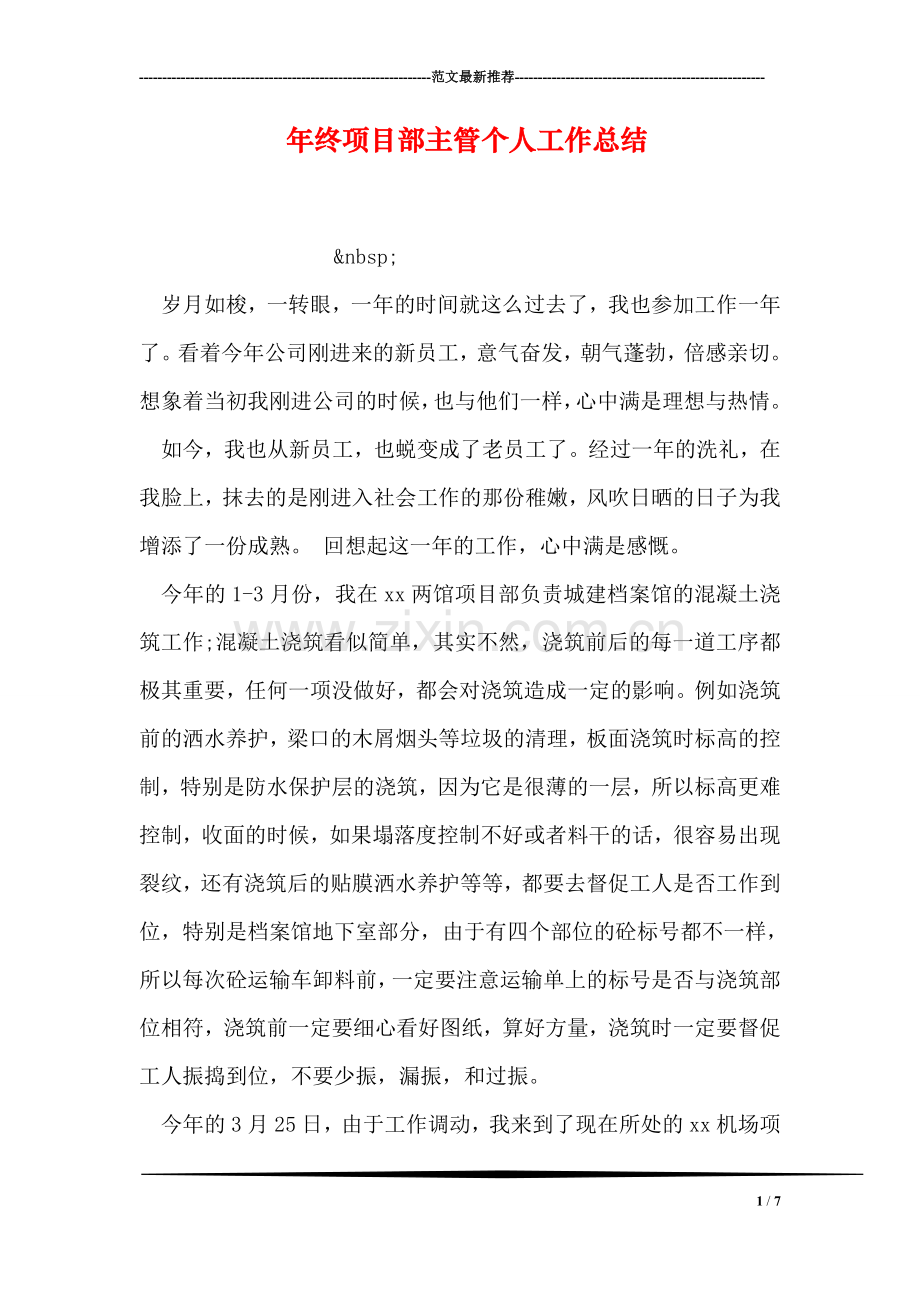 年终项目部主管个人工作总结.doc_第1页