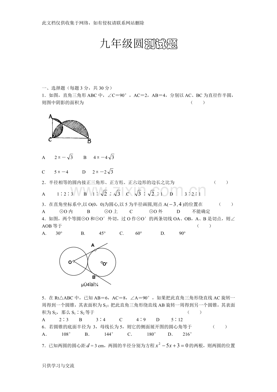 新人教版九年级圆测试题及答案全说课讲解.doc_第1页