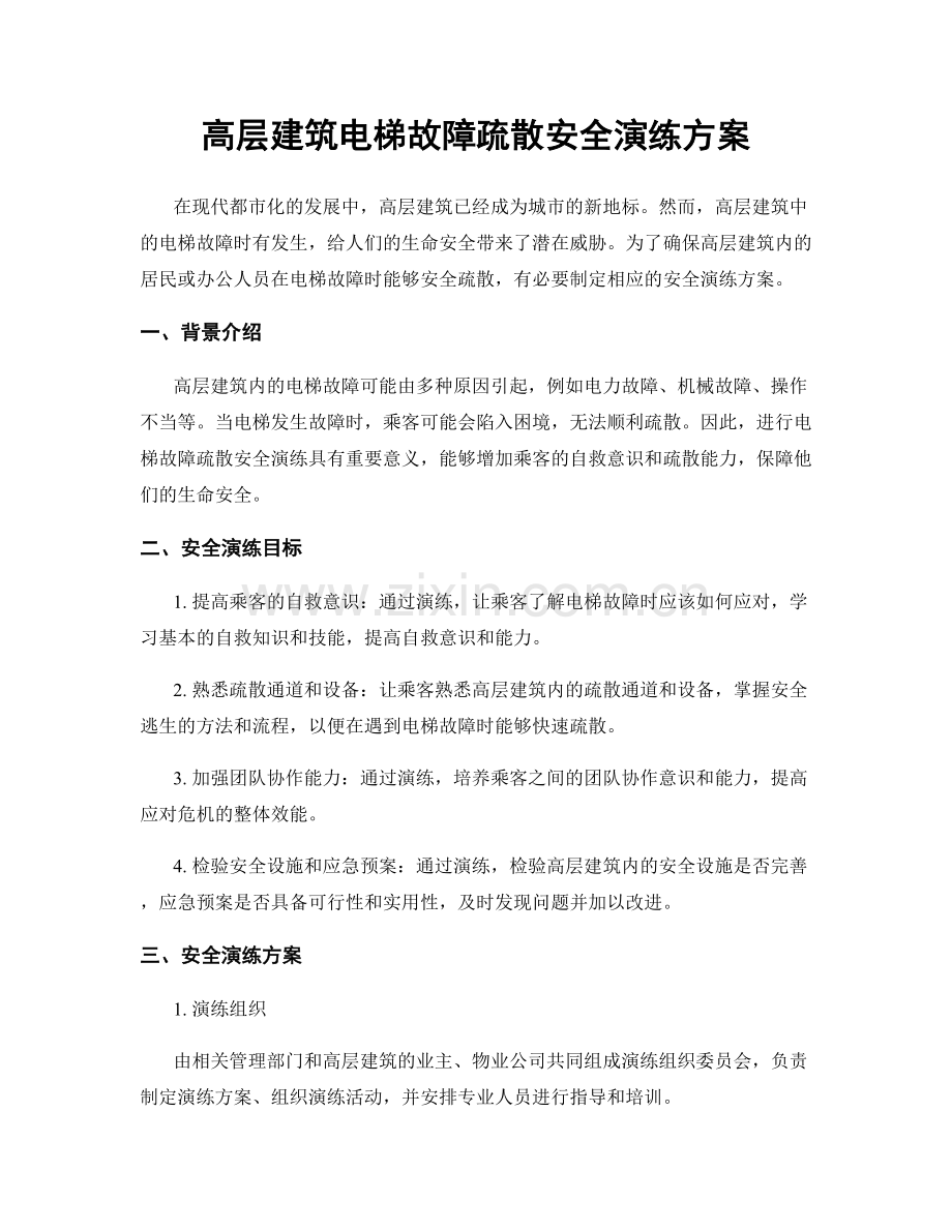 高层建筑电梯故障疏散安全演练方案.docx_第1页