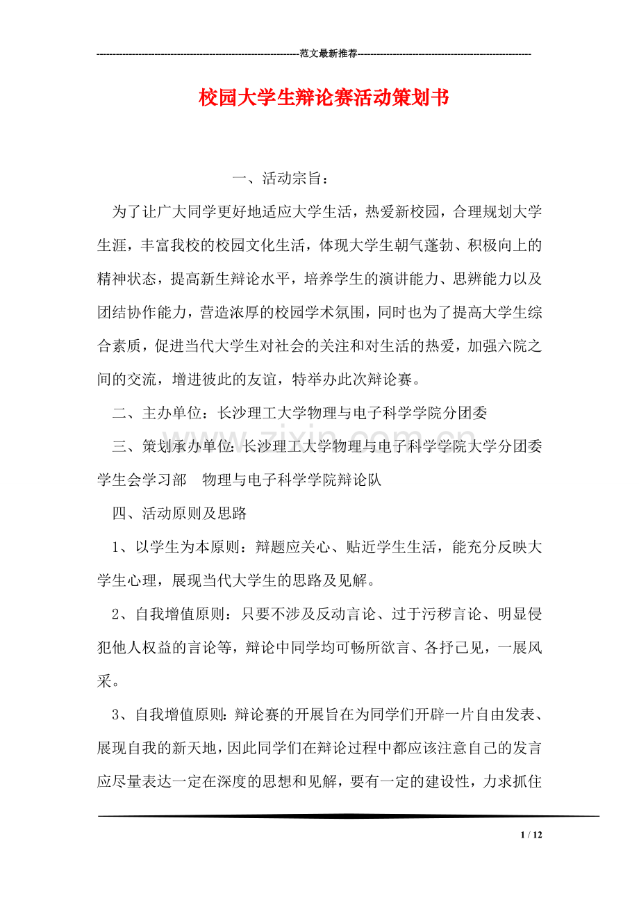 校园大学生辩论赛活动策划书.doc_第1页