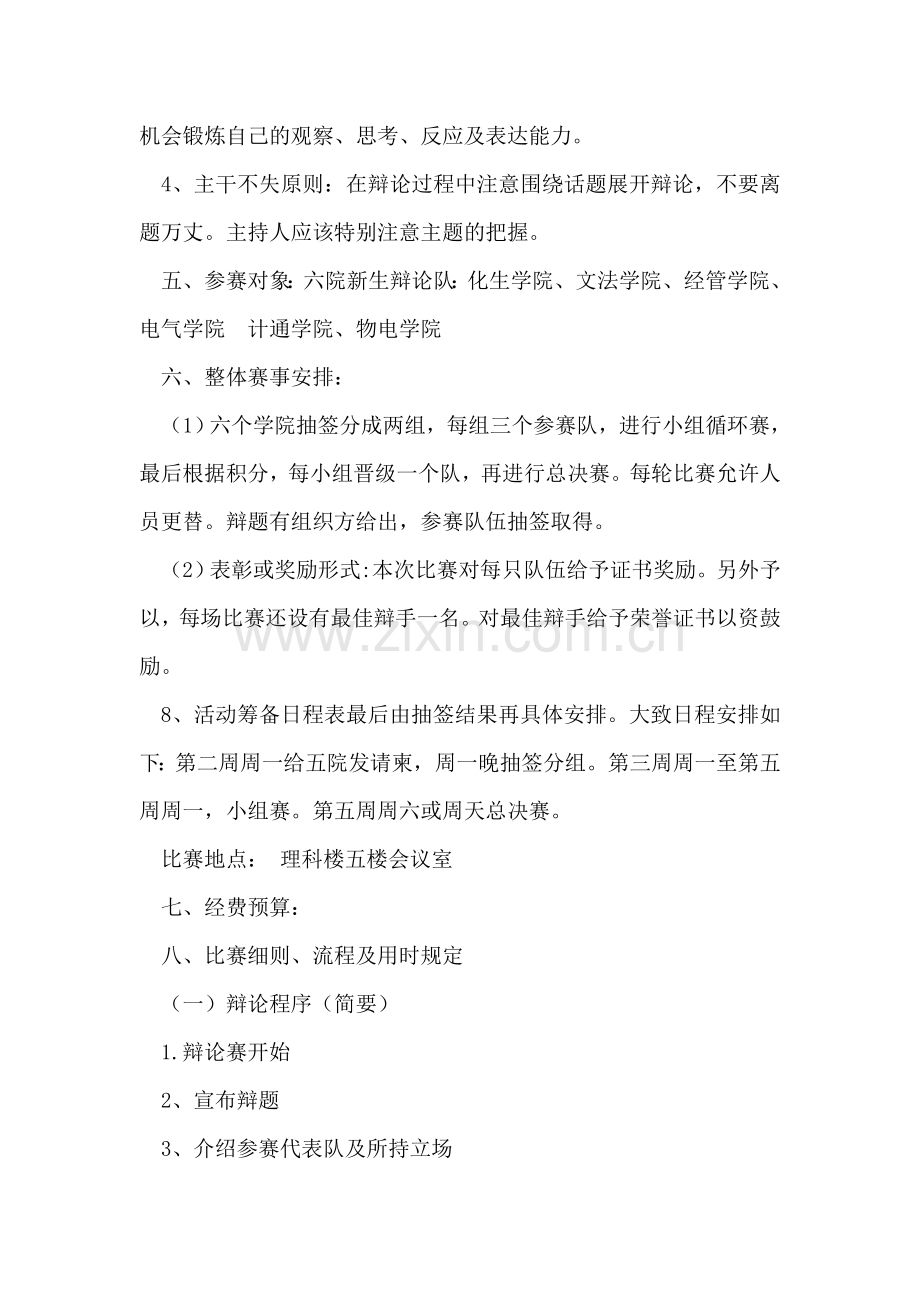 校园大学生辩论赛活动策划书.doc_第2页