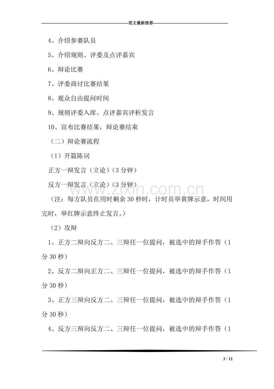 校园大学生辩论赛活动策划书.doc_第3页