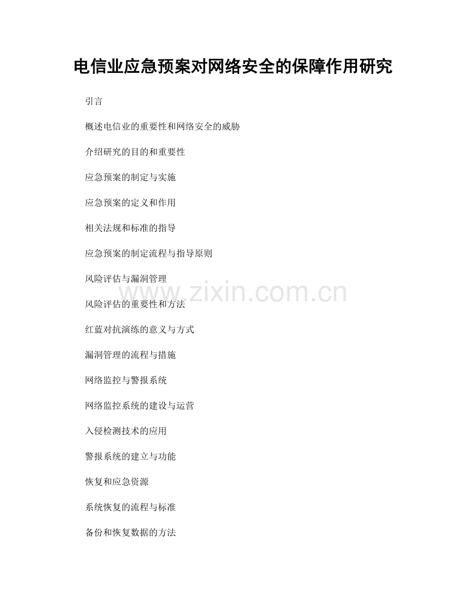 电信业应急预案对网络安全的保障作用研究.docx_第1页