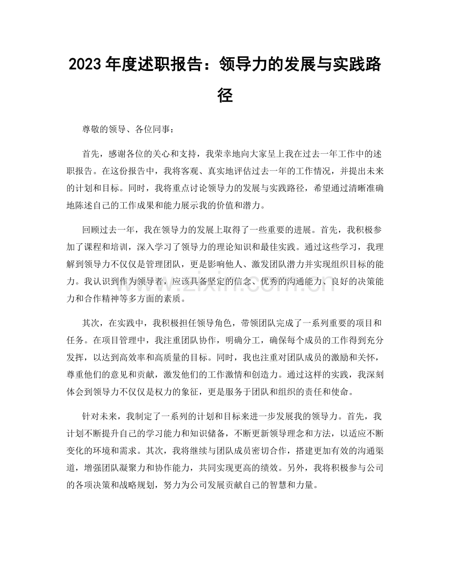 2023年度述职报告：领导力的发展与实践路径.docx_第1页