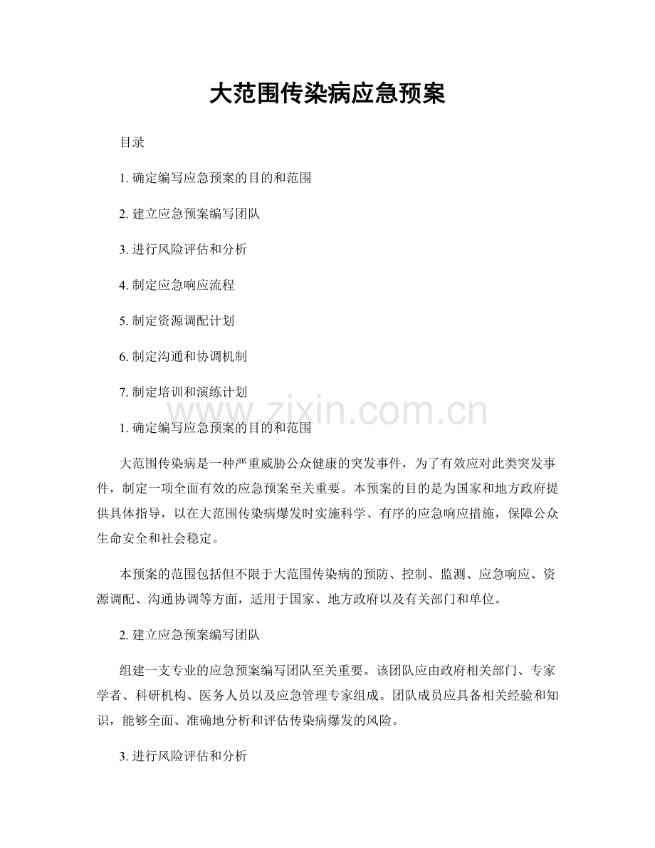 大范围传染病应急预案.docx_第1页