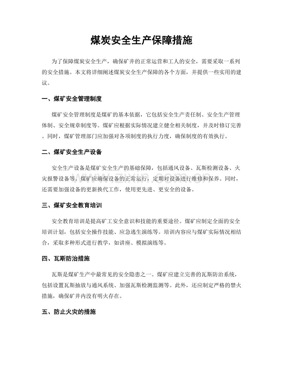 煤炭安全生产保障措施.docx_第1页