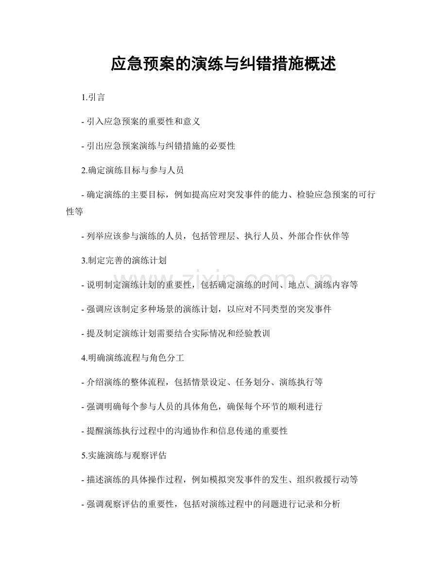 应急预案的演练与纠错措施概述.docx_第1页