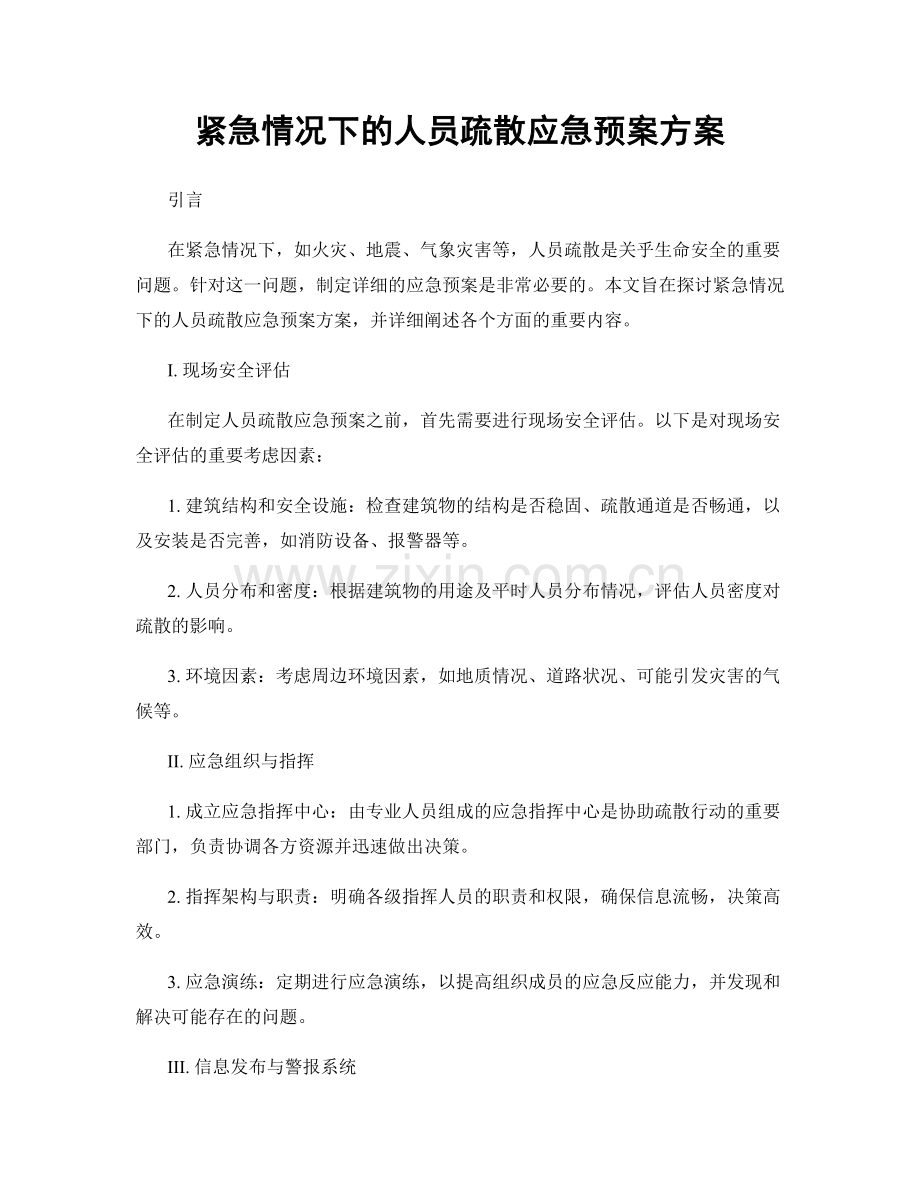 紧急情况下的人员疏散应急预案方案.docx_第1页