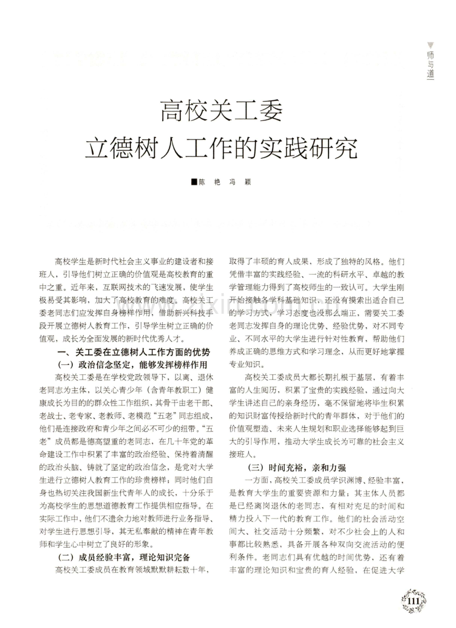 高校关工委立德树人工作的实践研究.pdf_第1页