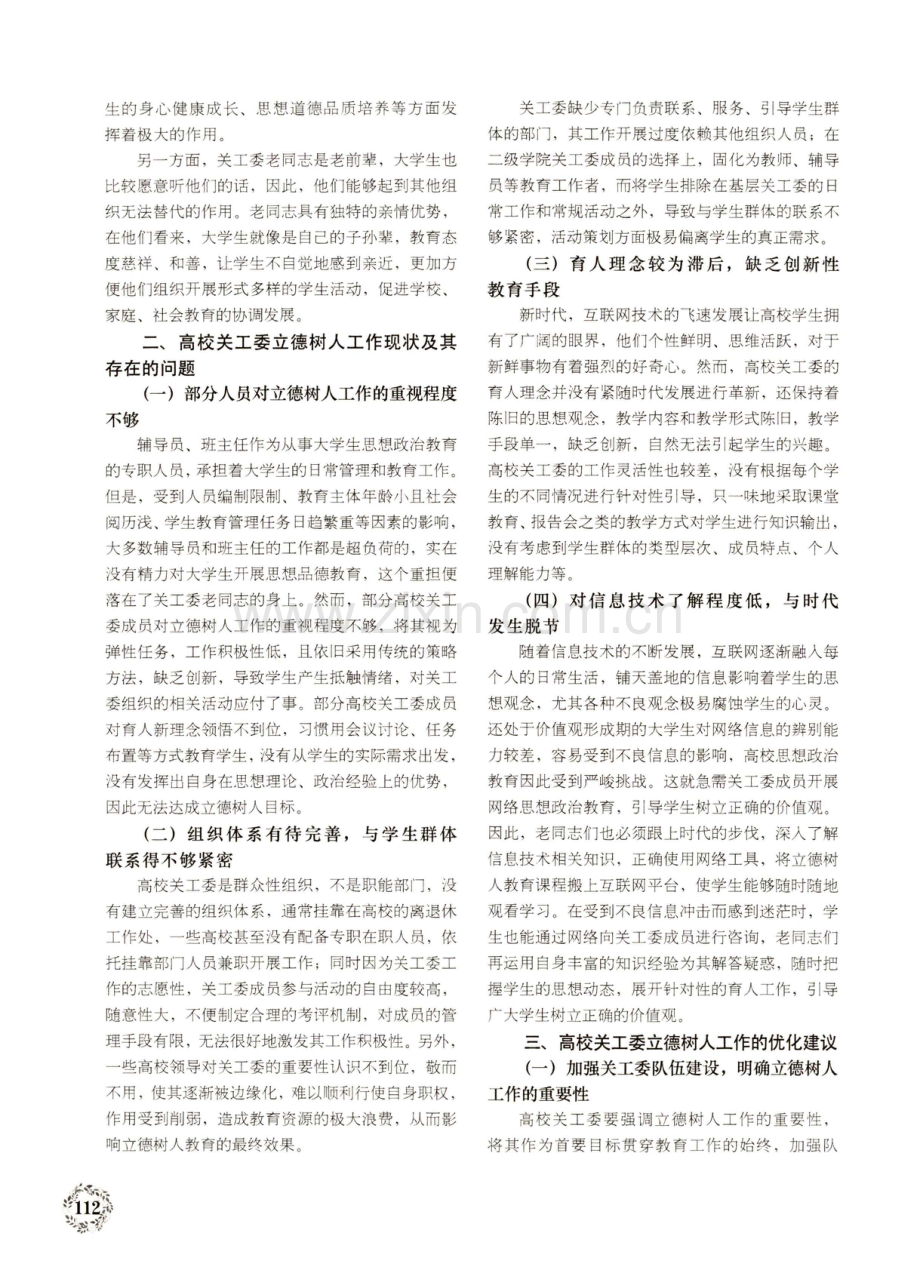 高校关工委立德树人工作的实践研究.pdf_第2页