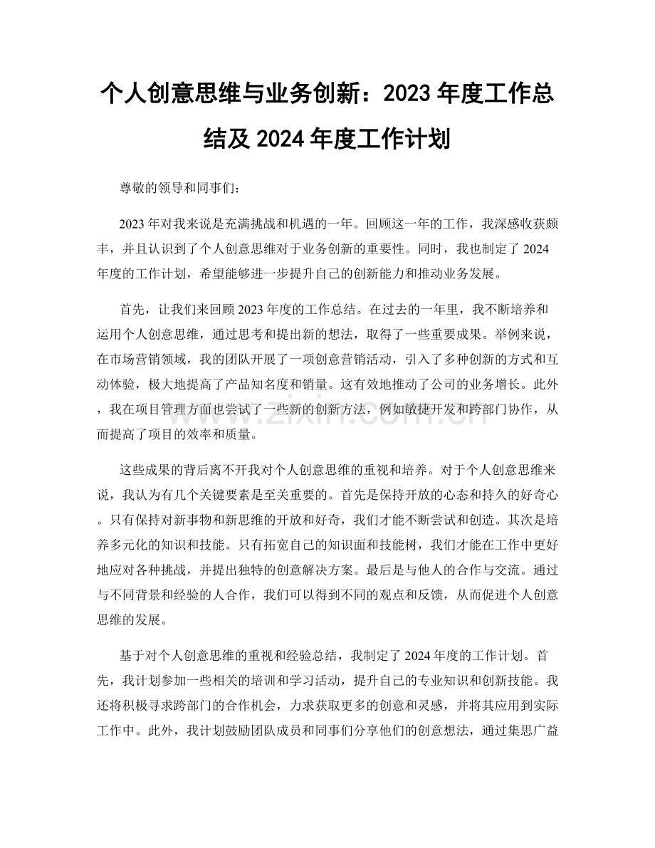 个人创意思维与业务创新：2023年度工作总结及2024年度工作计划.docx_第1页