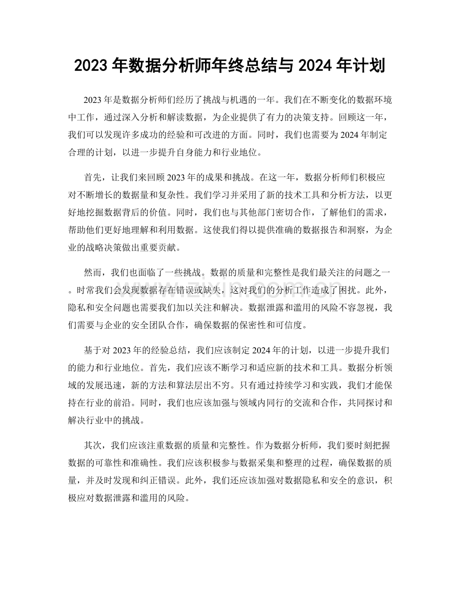 2023年数据分析师年终总结与2024年计划.docx_第1页