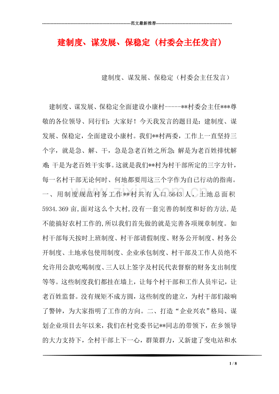 建制度、谋发展、保稳定(村委会主任发言).doc_第1页