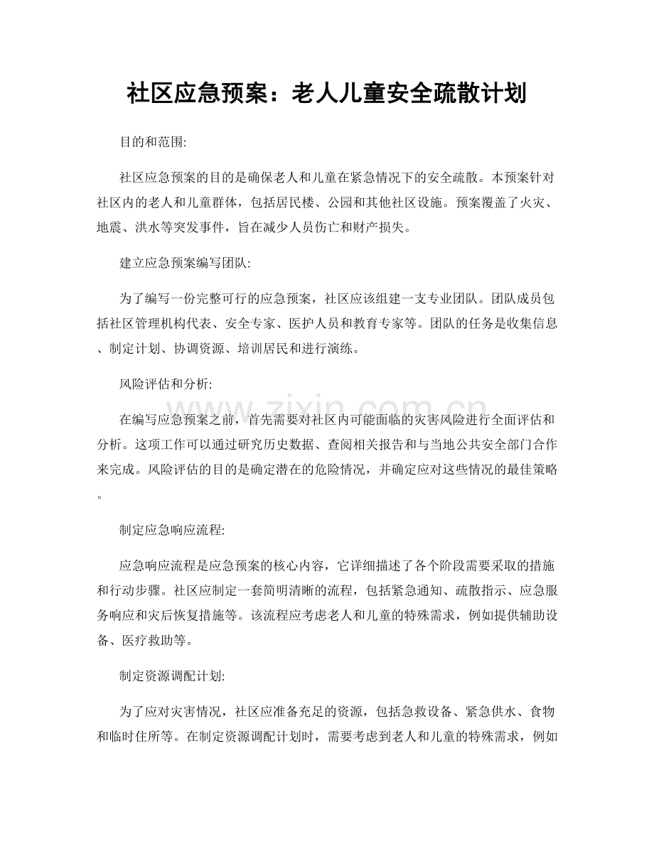 社区应急预案：老人儿童安全疏散计划.docx_第1页