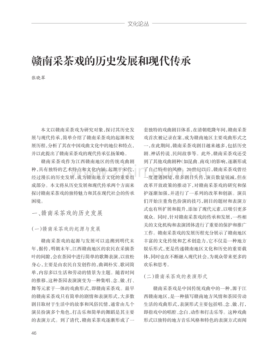 赣南采茶戏的历史发展和现代传承.pdf_第1页