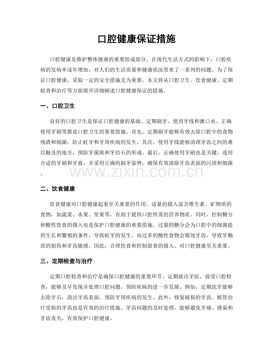 口腔健康保证措施.docx_第1页