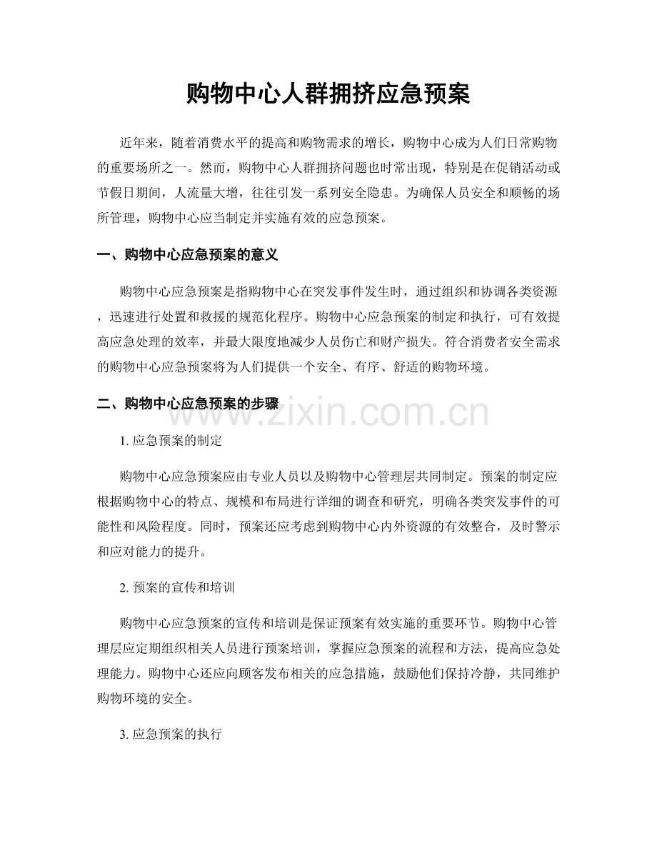 购物中心人群拥挤应急预案.docx_第1页