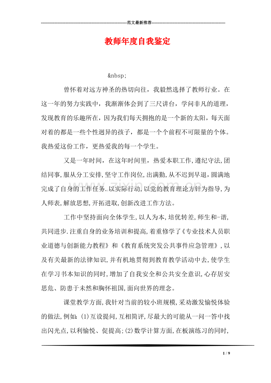 教师年度自我鉴定.doc_第1页