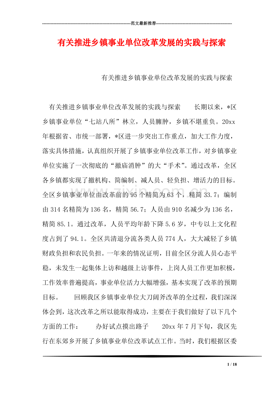 有关推进乡镇事业单位改革发展的实践与探索.doc_第1页