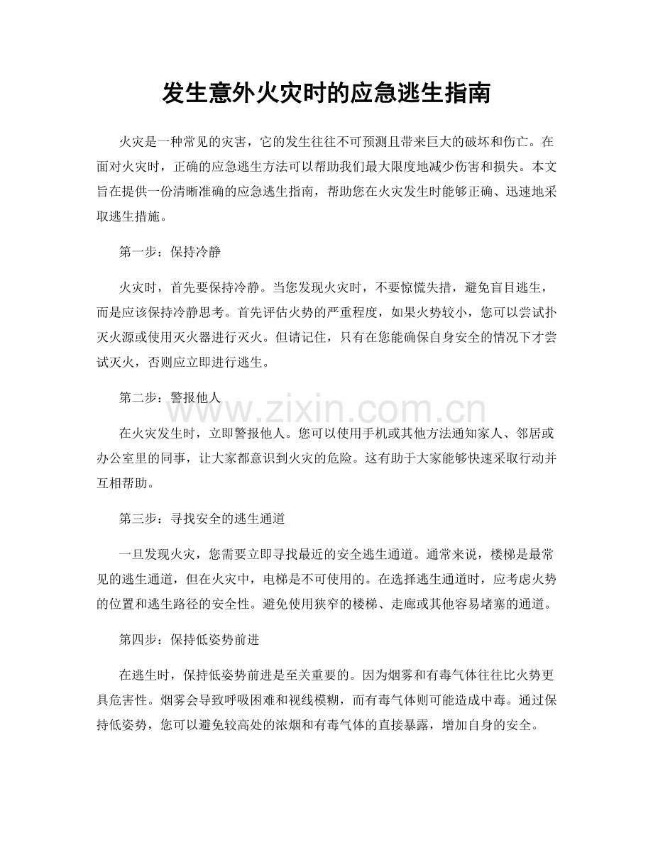 发生意外火灾时的应急逃生指南.docx_第1页