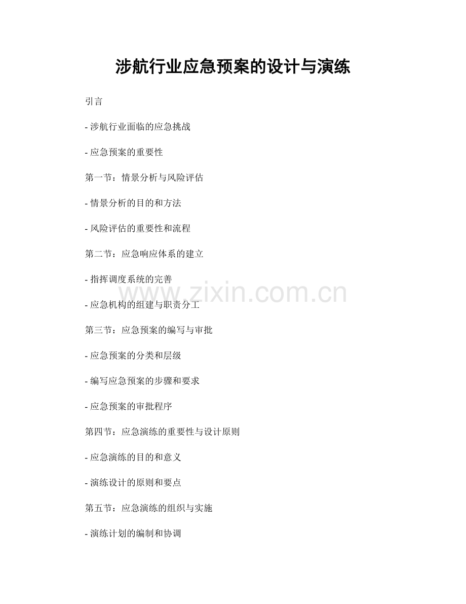 涉航行业应急预案的设计与演练.docx_第1页