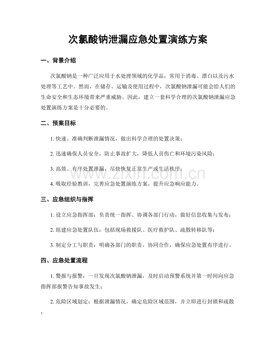 次氯酸钠泄漏应急处置演练方案.docx_第1页