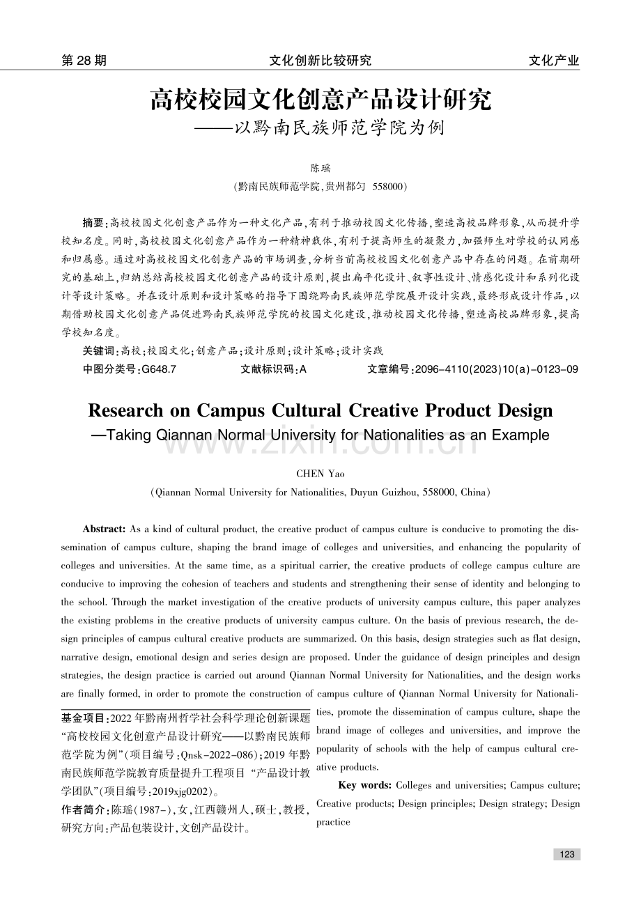 高校校园文化创意产品设计研究——以黔南民族师范学院为例.pdf_第1页