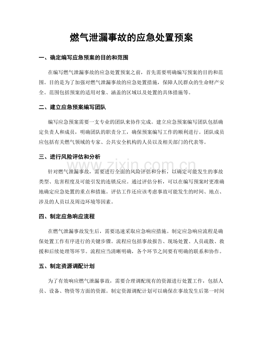 燃气泄漏事故的应急处置预案.docx_第1页