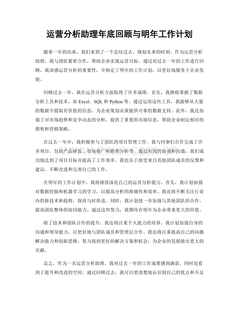 运营分析助理年底回顾与明年工作计划.docx_第1页