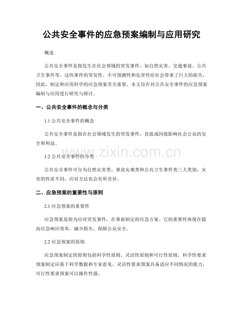 公共安全事件的应急预案编制与应用研究.docx_第1页