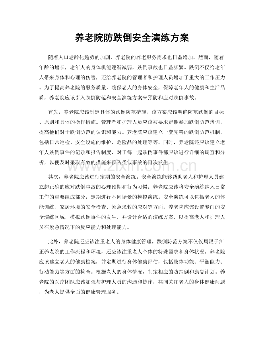 养老院防跌倒安全演练方案.docx_第1页