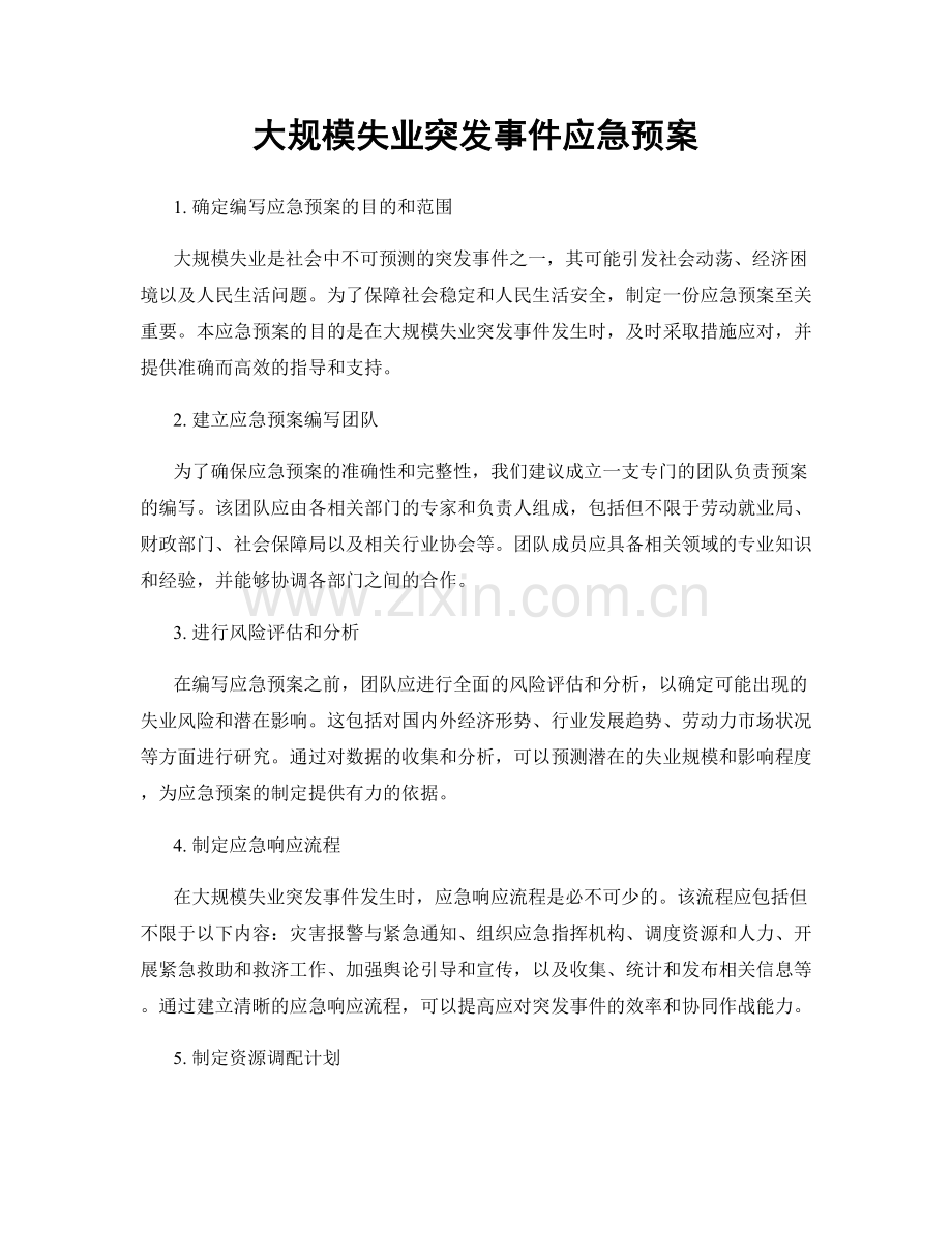 大规模失业突发事件应急预案.docx_第1页