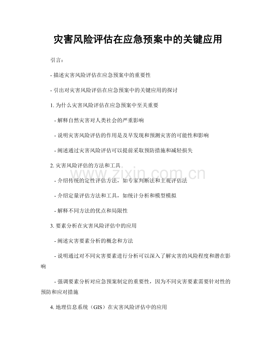 灾害风险评估在应急预案中的关键应用.docx_第1页